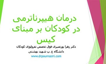  در کودکان بر مبنای کیس 360x218