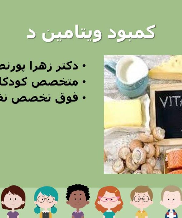 کمبود ویتامین دی