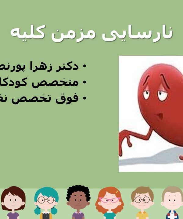 چرا کلیه ها نارسا میشوند