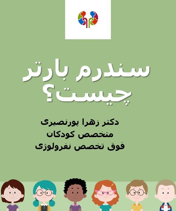 سندرم بارتر