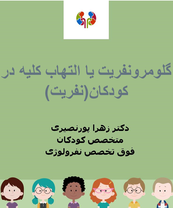 گلومرولونفریت یا التهاب و ورم کلیه