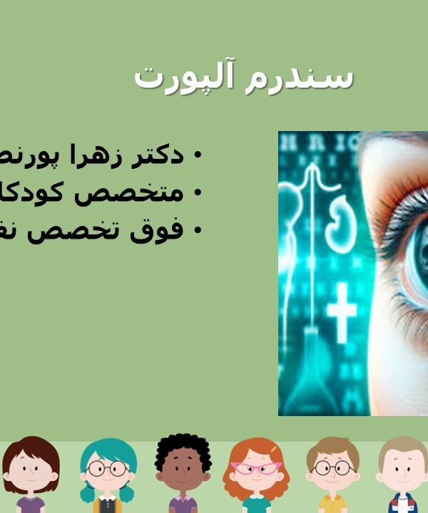 سندرم آلپورت