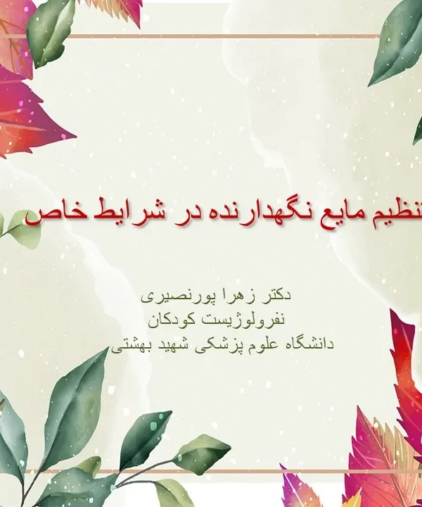 مایع درمانی در اطفال