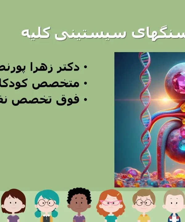 سنگ کلیه سیستینی