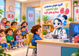 تشخیص بیماری کلیه با هوش مصنوعی
